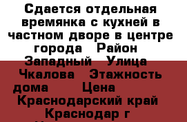 Сдается отдельная времянка с кухней в частном дворе в центре города › Район ­ Западный › Улица ­ Чкалова › Этажность дома ­ 1 › Цена ­ 10 000 - Краснодарский край, Краснодар г. Недвижимость » Квартиры аренда   . Краснодарский край,Краснодар г.